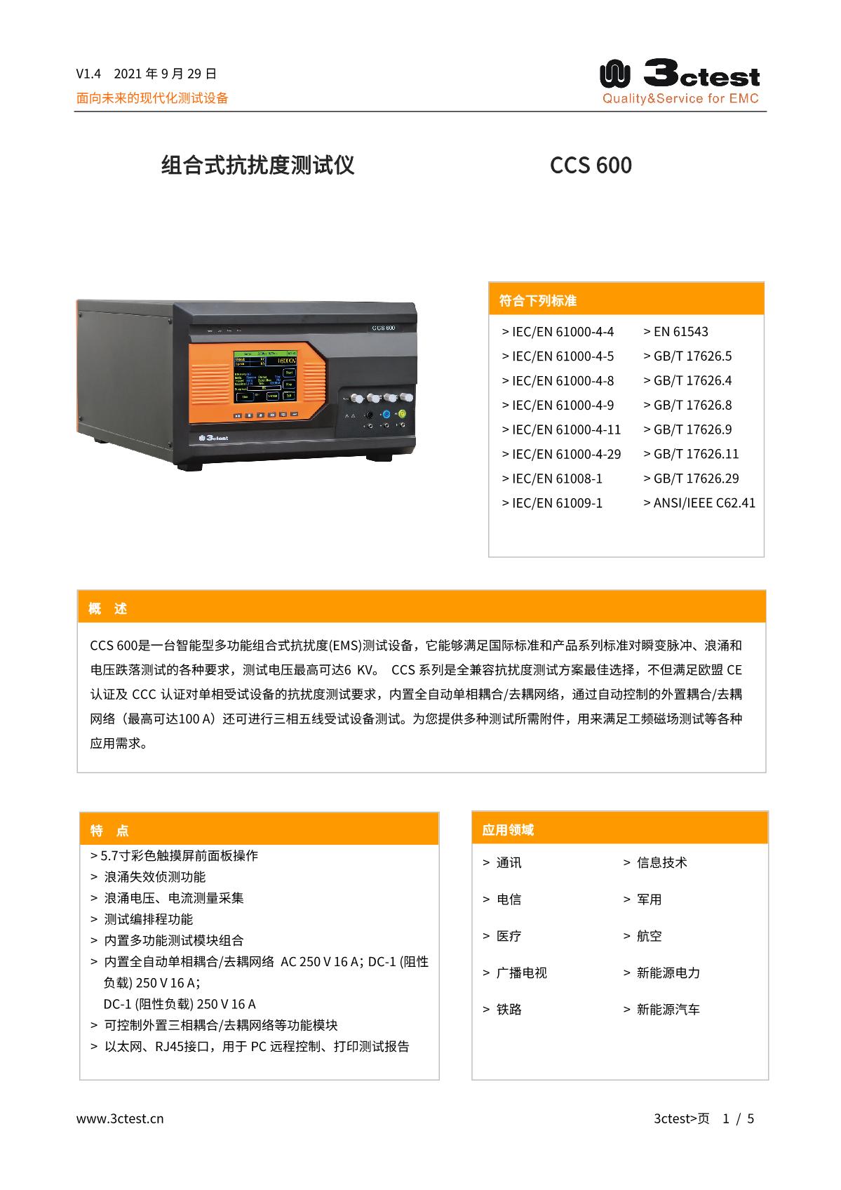 1660716095978018.jpg 組合式抗擾度測試儀 CCS 600_1.JPG