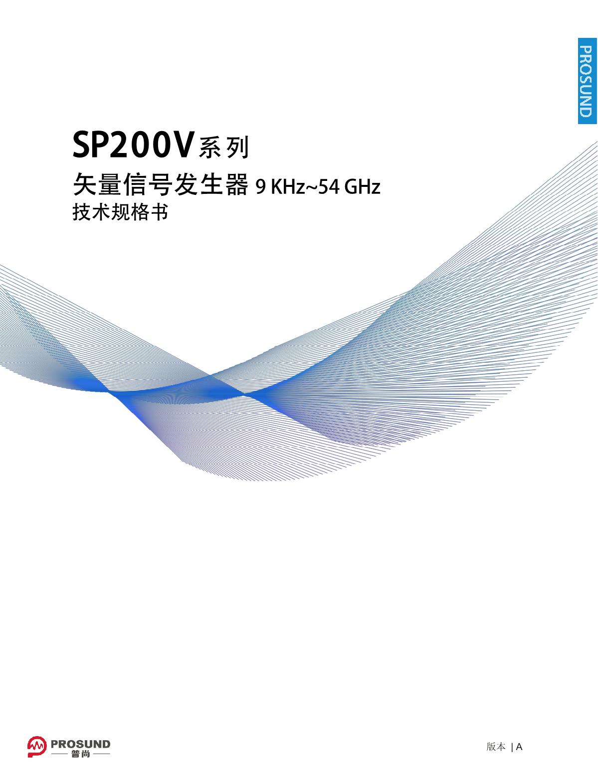 SP200V系列矢量信號(hào)發(fā)生器(新)-技術(shù)規(guī)格書-20240220_1.JPG