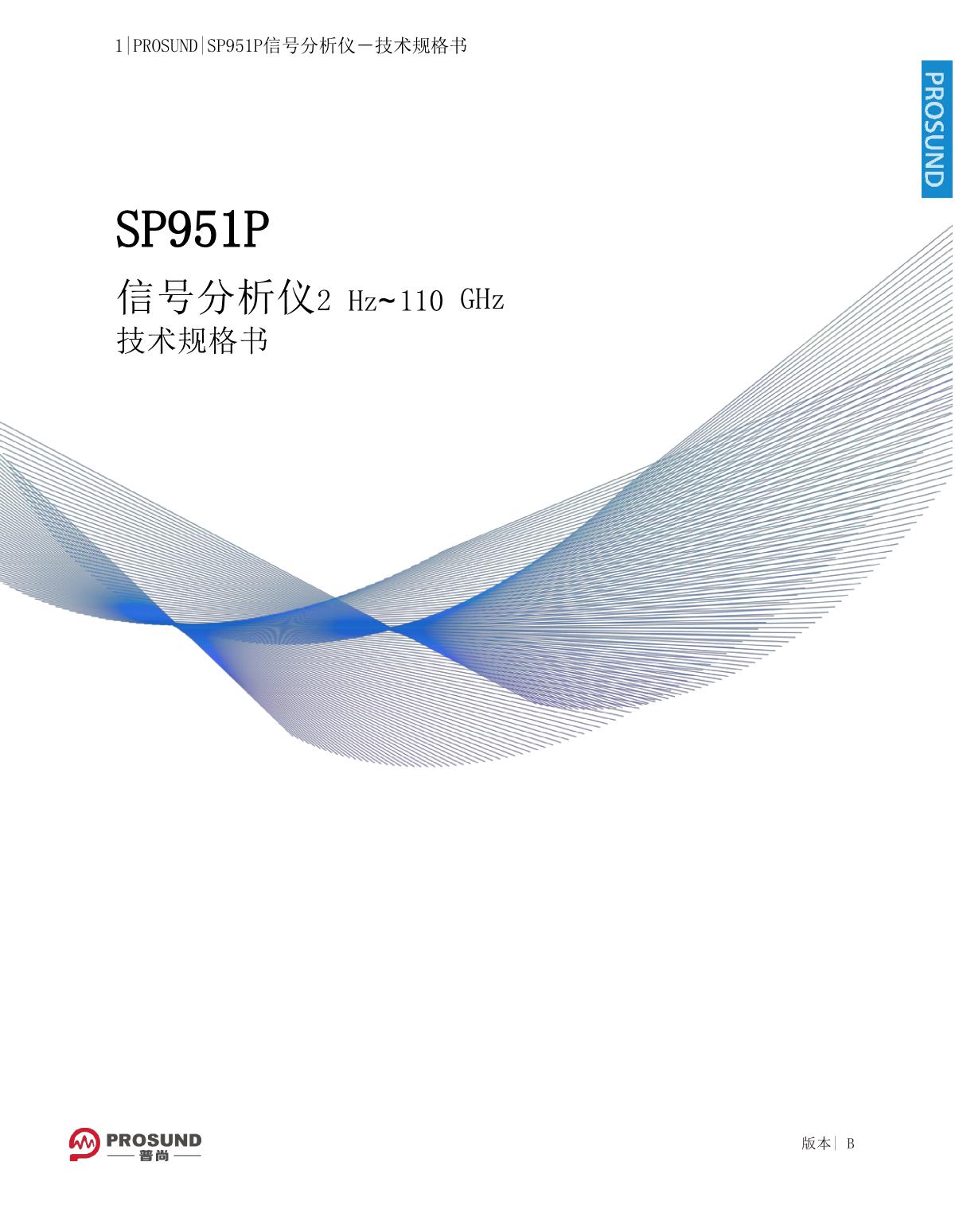 SP951P信號分析儀-技術(shù)規(guī)格書20250724_1.JPG